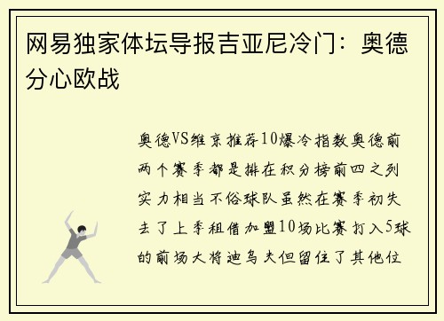 网易独家体坛导报吉亚尼冷门：奥德分心欧战