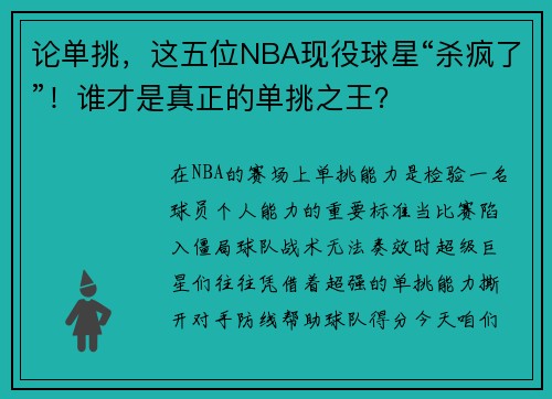 论单挑，这五位NBA现役球星“杀疯了”！谁才是真正的单挑之王？