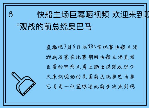👋快船主场巨幕晒视频 欢迎来到现场观战的前总统奥巴马