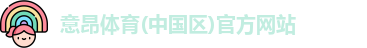 意昂体育